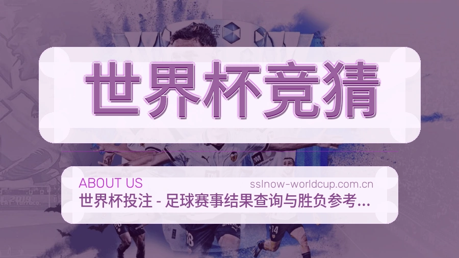 世界杯竞猜关于我们