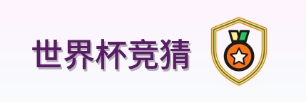 世界杯竞猜 Logo